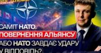 Саміт НАТО 2026: Новий баланс сил та майбутнє України в Альянсі