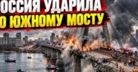 Перемир'я на півдні та атаки на мости: аналіз війни в Україні