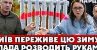 Мільярди є, дій немає: Київ під загрозою холодної зими 2026 без чітких відповідальних