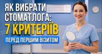 Як не помилитися з вибором стоматолога на Подолі: чек-лист