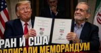 Меморандум США-Іран: 300 Мільярдів, 60 Днів та Ізраїль за Бортом