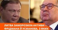 Литва заморозила активи Фрідмана та Усманова всупереч рішенню ЄС