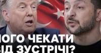 Саміт НАТО в Анкарі: Зеленський шукає ракети Patriot, Трамп сподівається на мир