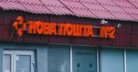 «Нова пошта» змінює графік роботи відділень в обласних центрах з 1 серпня