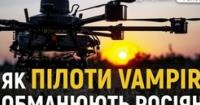 «Техніка – це самий жир»: пілот «Вампіра» про війну, дрони та логістику на фронті