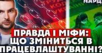 Український Трудовий кодекс: розвінчуємо міфи та оцінюємо реформи