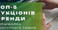 Фонд держмайна оголосив топ-5 аукціонів з оренди держмайна на тиждень