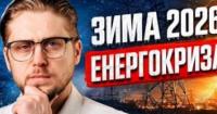 Україну чекає складна зима: експерт прогнозує перебої зі світлом, девальвацію гривні та економічні виклики до 2026 року