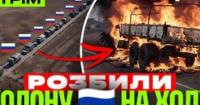 ЗСУ завдають нищівних ударів: знищено колону техніки, проведено унікальну евакуацію та відбито ворожі атаки