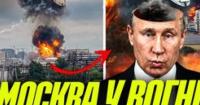 Атака на Москву: місто в диму, паніка серед мешканців, ППО Росії виявилось неефективним