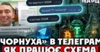 Розслідування: Як анонімні Telegram-канали заробляють на «чорному» піарі за тисячі доларів