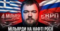 Грецькі танкери: як мільярди за російську нафту легально потрапляють до Кремля