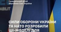 Україна та НАТО розробили ШІ-моделі для прогнозування ударів дронів та планування артилерії