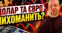 Прогноз курсу валют: як геополітика та заяви Трампа вплинуть на долар і євро з 22 по 28 жовтня