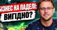 Інвестиції в падл-клуби: скільки коштує відкрити та як заробити 25% річних