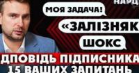 Ярослав Железняк: про боротьбу з корупцією, зарплати військовим та майбутні вибори