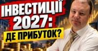 Як захистити гроші від інфляції та заробити: інвестиційні стратегії на 2027 рік