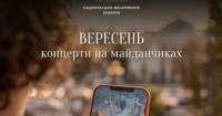 Національна філармонія України анонсувала вересневі концерти у музеях та галереях