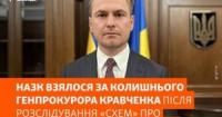 НАЗК перевіряє спосіб життя ексгенпрокурора Кравченка через розслідування про дубайську віллу його тещі