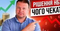 НБУ тримає облікову ставку: що це означає для депозитів та кредитів у серпні 2026