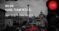 У Києві зупинятимуть рух транспорту о 9:00 під час загальнонаціональної хвилини мовчання 