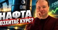 Прогноз курсу валют: нафта стрімко дорожчає, долар та євро демонструють нестабільність