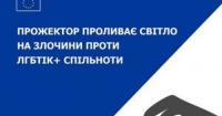 ЄС посилює захист прав ЛГБТІК+ спільноти в Україні та навчає правозахисників