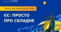 ЄС запрошує українських журналістів на тренінг