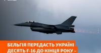 Бельгія передасть Україні десять винищувачів F-16 до кінця 2026 року