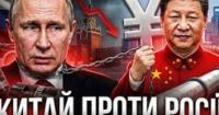 Нерівний союз: Чому інтереси Китаю та Росії розходяться, роблячи Москву васалом Пекіна