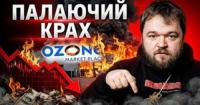 Акції Ozon впали на третину: українські дрони завдали удару по логістичних центрах