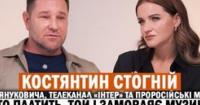 Костянтин Стогній: