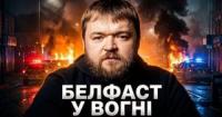 Крах міграційної системи та «дворівневе правосуддя»: чому напад у Белфасті підірвав Велику Британію