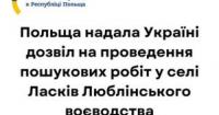 Польща надала дозвіл на пошук українських жертв воєнних злочинів у селі Ласків