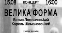 Національна філармонія України презентує програму «Велика форма» з творами Лятошинського та Шимановського