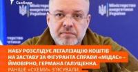 НАБУ та САП викрили масштабну схему відмивання 150 млн грн для сплати застави фігуранту справи «Мідас»