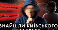 Сталкер із Києва: як Вітя Вербняк переслідував сотню дівчат і де ховається зараз