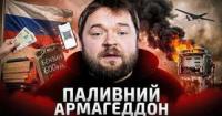 Паливний колапс на окупованих територіях: Дефіцит, корупція та «Шалений Макс» замість життя