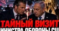 Таємний візит глави Пентагону в Ізраїль: обговорення війни з Іраном та нарощування озброєнь