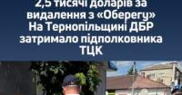 На Тернопільщині затримали підполковника ТЦК за видалення даних із системи «Оберіг»
