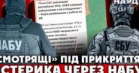 НАБУ проти СБУ: Розслідування корупційних схем чи інформаційна війна?