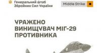 Сили оборони України знищили МіГ-29 та Ка-27, уразили склади противника