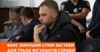 ВАКС зменшив застави фігурантам справи «Карфаген»: деталі рішення суду