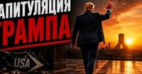 Проєкт меморандуму між США та Іраном: між капітуляцією та стратегічною грою