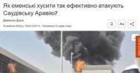 Хусити атакують Саудівську Аравію: як зброя від «гопників» ставить у скруту мільярдерів