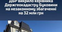 Посадовця Держгеокадастру Чернівецької області викрили на незаконному збагаченні на 32 млн грн