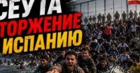 Іспанія на межі: Тисячі мігрантів прорвали кордон в Сеуті, викликавши глибоку кризу
