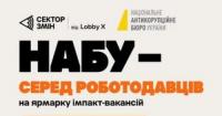 НАБУ шукає детективів та держслужбовців на масштабному ярмарку вакансій «Сектор Змін»