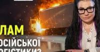 Українські удари руйнують російську логістику: як це впливає на війну