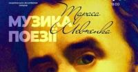 Шевченкове слово: музичний вечір до 200-річчя поета в умовах сучасної війни